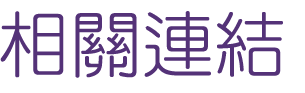 婚友-找台中婚友社戶外聯誼婚友社-聯誼後讓您步入禮堂